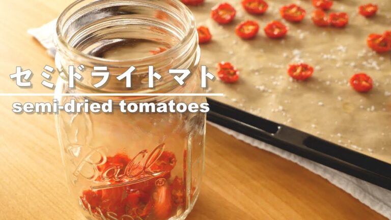 【天日干ししない】セミドライトマトのオイル漬けの作り方/ How to make semi-dried tomatoes