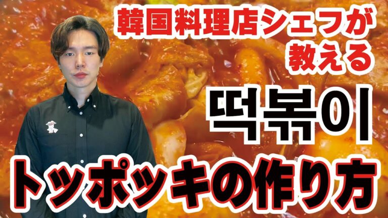 【トッポッキ】韓国料理店シェフが教える トッポッキの作り方