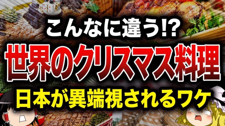【衝撃】世界各国のクリスマス料理が独特すぎた…【ゆっくり解説】
