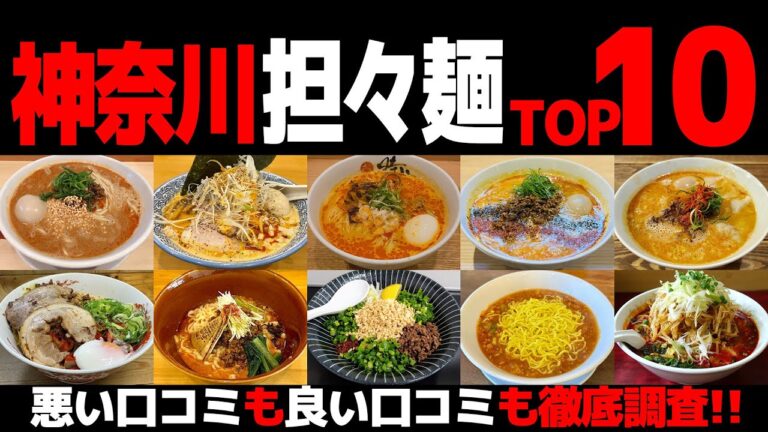 【忖度なし】担々麺ランキングTOP10《神奈川県のタンタン麺 辛旨ラーメンランキングBEST10の感想＆口コミ》【たんたんめん】
