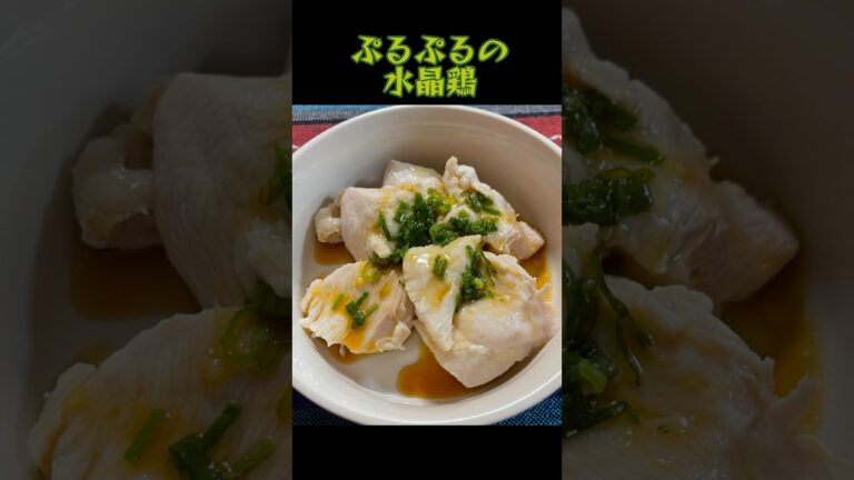 【水晶鶏】鶏胸肉しっとり😍つるんとぷりぷり👍✨ 닭가슴살 #shorts #料理