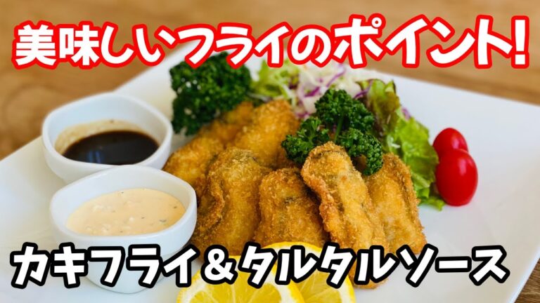 料理のツボ【クッキング】＃カキフライ＃タルタルソース＃揚げ物＃カキ#簡単調理#料理#レシピ動画#王道料理#How to make Japanese food