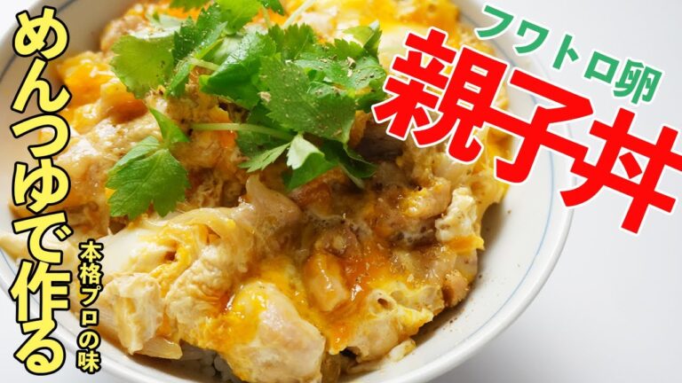 【めんつゆで作る】フワトロ卵・本格プロの親子丼 / 簡単料理 / ダシいらず/ インスタ映え / レシピディア Lecipidia