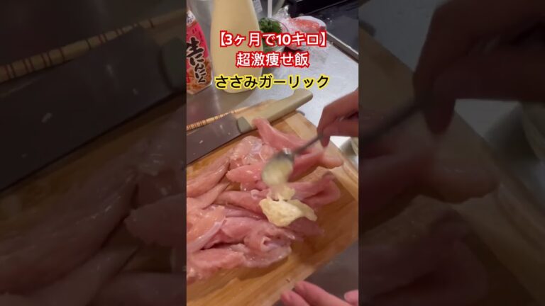 【3ヶ月で10キロ】超激痩せ飯❗️ささみガーリック #ダイエットレシピ #簡単レシピ #shorts
