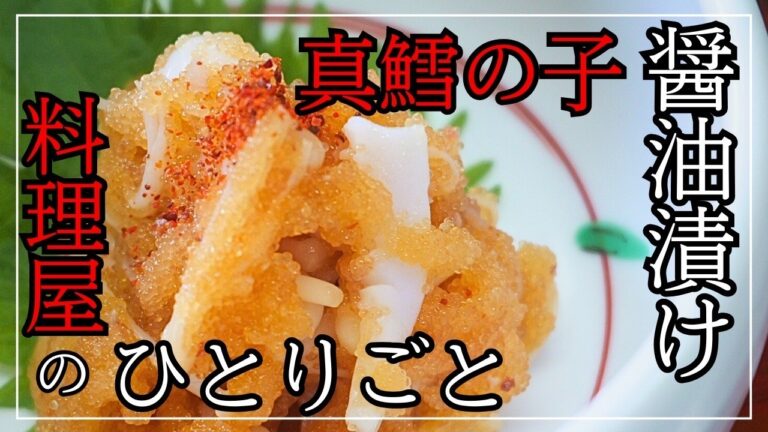 白子を凌駕する旨さ！真鱈(まだら)料理の簡単レシピ『鱈の子醤油漬け』『煮付け』『炒り煮』作り方と料理動画《料理人ルーティン》【Japanese food/Japanese cuisine】