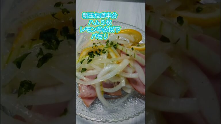 【新たまねぎのマリネ】ハムと混ぜるだけ!さっぱりと美味しいよー!