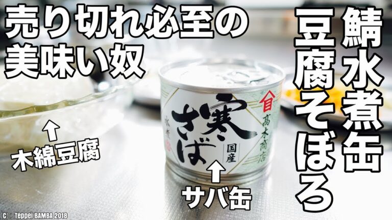 サバ水煮缶豆腐そぼろレシピ