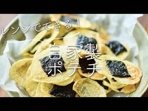 レンジでできる、自家製ポテトチップス海苔しょうゆ味のレシピ・作り方
