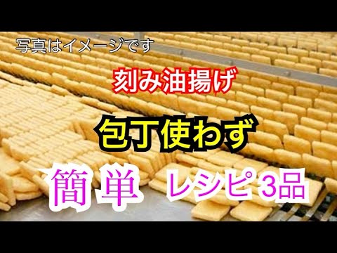 現役居酒屋店主簡単レシピ3品【業スー】 刻み油揚げで 包丁使わず　【쉽게 냉동 다진 튀김 레시피】【Easy frozen chopped Deep fried tofu recipe】