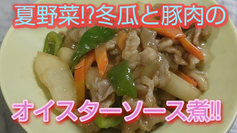 夏野菜!?冬瓜と豚肉のオイスターソース煮