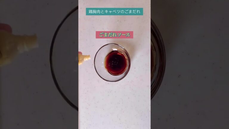 今日の晩ご飯　鶏胸肉とキャベツのごまだれ　#shorts  #鶏胸肉　#キャベツ