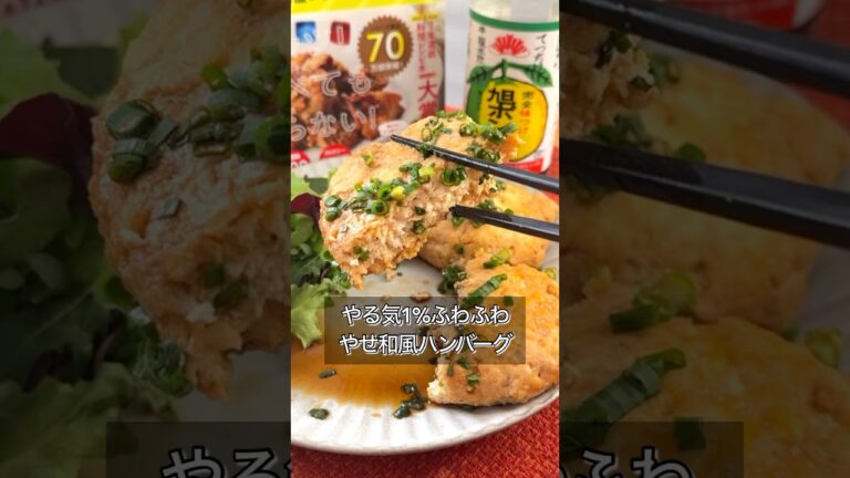 【ふわふわ和風ハンバーグ】