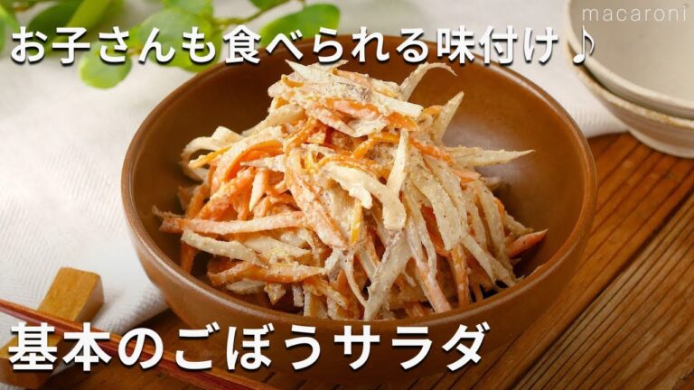 【基本のごぼうサラダ】マヨネーズ味で食べやすい！甘めの味付けでお子様にも♪ #ごぼう #サラダ #レシピ