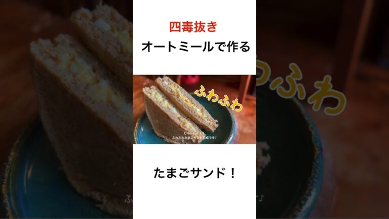 材料2つ！レンチンするだけ！四毒抜きのふわふわたまごサンド！思い立ったらすぐ作ろ！ #四毒抜き #簡単レシピ