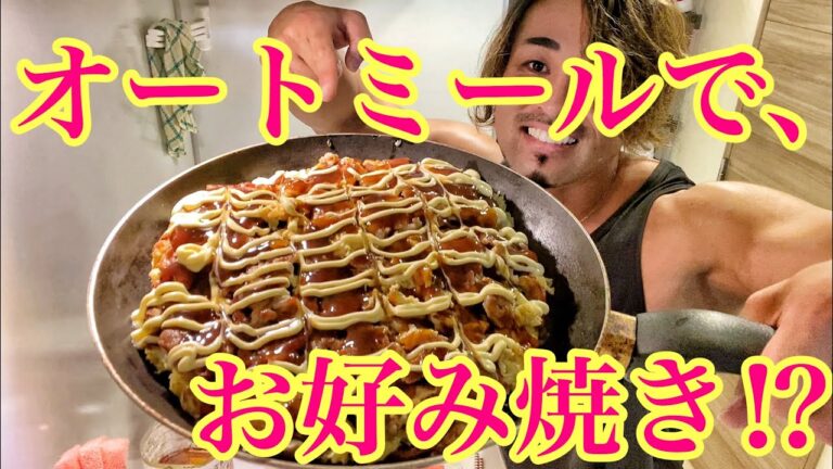 オートミールでお好み焼き⁉️【モッパン】
