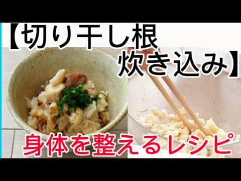 【切り干し大根の炊き込みご飯‥】‥ごま油で炒めて炊きます‥『噛む力を‥』‥健康維持レシピ