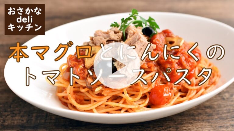 本マグロとにんにくのトマトソース