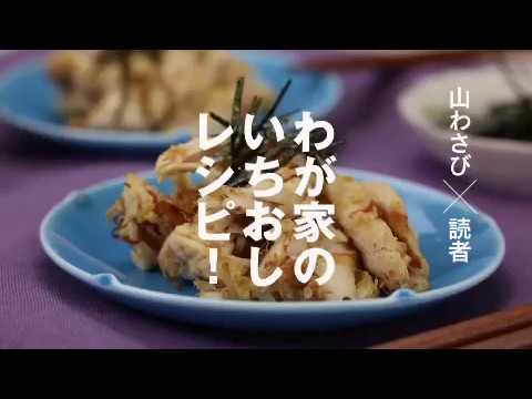 【我が家のいちおしレシピ！】ささみとおかかの山わさび和え