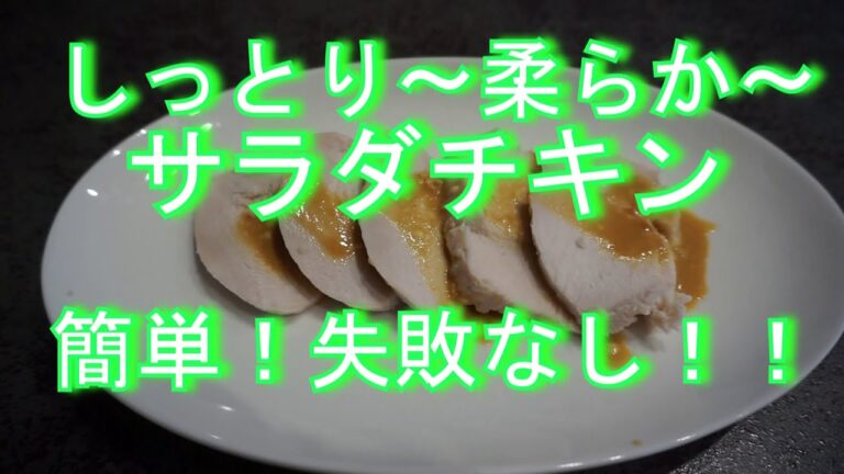 サラダチキン!!しっとり柔らか　これ以上簡単な方法はきっとない！