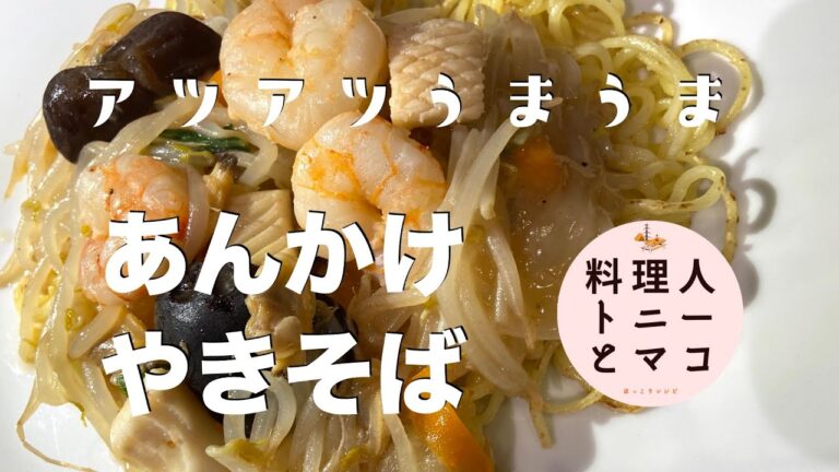 【プロが教える！】超簡単レシピ『あんかけ焼きそば』♪