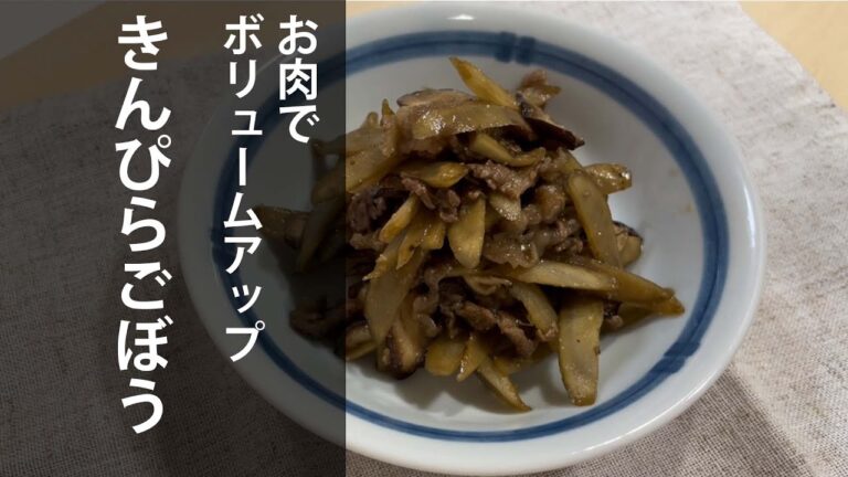 お肉でボリュームアップ！肉入りきんぴらごぼう