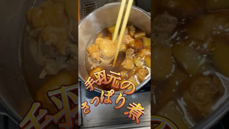 手羽元のさっぱり煮#ダイエット #料理 #shorts