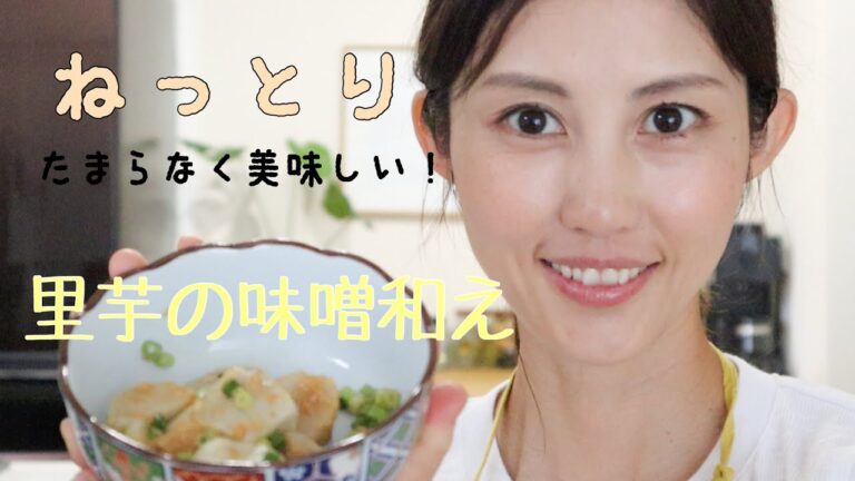 【72kcal】里芋の味噌和え【腸活にもおすすめ！】