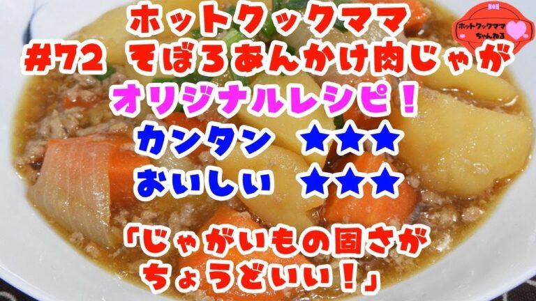 【ホットクックママ】#72 そぼろあんかけ肉じゃが【カンタン★★★ おいしい★★★】