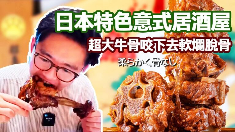 日本特色意式居酒屋！ 超大塊燉牛骨咬下去軟爛脫骨，玉米披薩香甜拉絲一口一塊停不下來【阿鸡AJ】