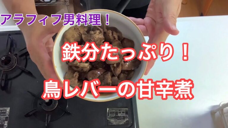 アラフィフの男料理！【鳥レバー甘辛煮】