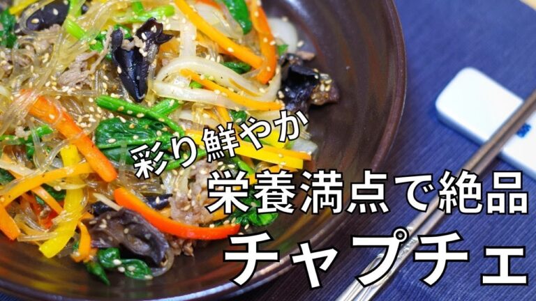 [韓国料理]彩り鮮やかチャプチェレシピ！栄養満点で絶品