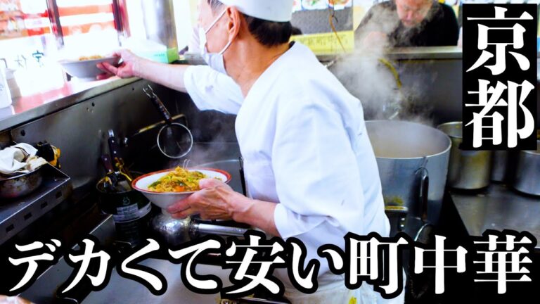 【コスパ】京都で50年愛されるデカいうまい安い町中華!ボリュームたっぷりの名物料理は盛り盛りの一品 Ramen Fried rice Japanese food