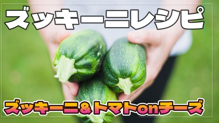 【ズッキーニ レシピ】 簡単で旨すぎるズッキーニ＆トマトチーズ！【糖質オフ】