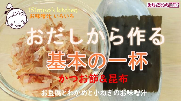 151miso's キッチン【おだしから作る基本の一杯/かつお節＆昆布】えちごいちのお味噌汁いろいろ