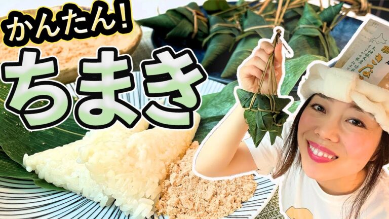 【実は簡単！】こどもの日！三角ちまきづくりを覚えよう！