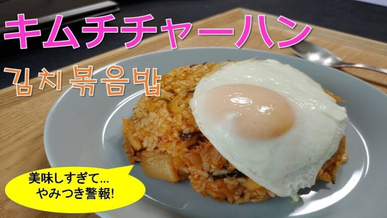 【韓国キムチチャーハン】　BBQの残りものが絶品キムチチャーハンに大変身!　김치볶음밥　KimchiFriedRice