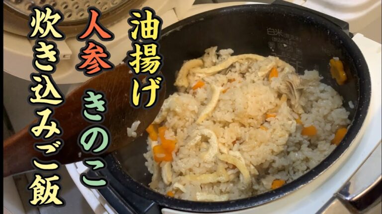 炊き込みご飯！油揚げ・人参・舞茸を使ったあっさり美味しくいただきます！