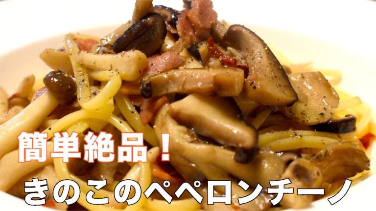 【新生活に】簡単きのこの旨味たっぷりペペロンチーノ【絶品】