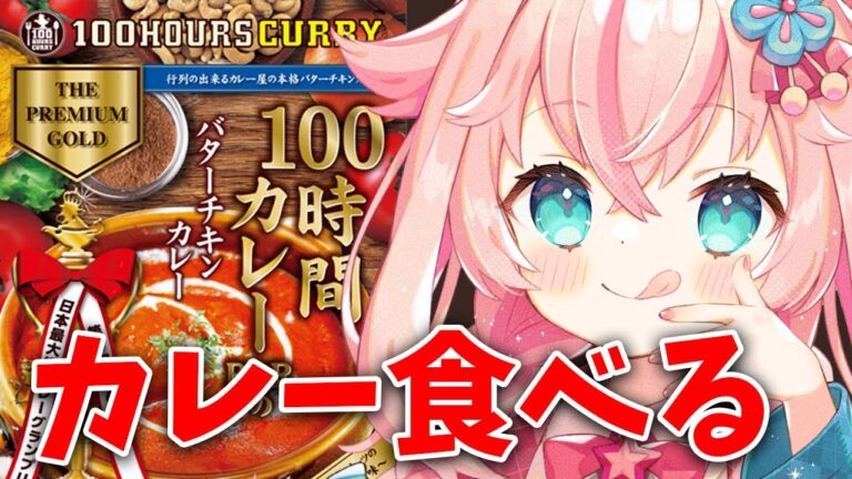 【 実食配信 】バターチキンカレー、食すぞ！！！！！！！！！【 #花星みひる / 個人VTuber 】