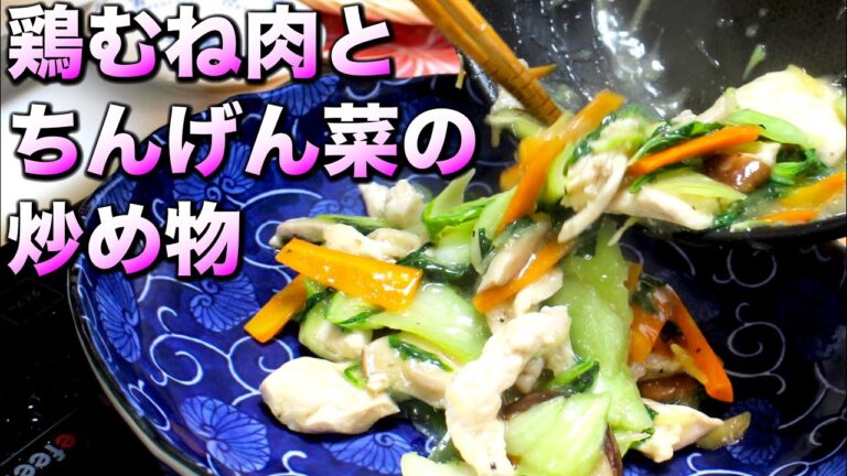 【まさこ飯120】《鶏むね肉とちんげん菜の炒め物》むね肉なのにしっとりふんわり〜野菜たっぷり〜❤️調理法を良くすれば塩だけでとんでもうまいことに😋