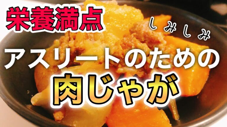 【管理栄養士直伝】試合前におすすめ肉じゃがレシピ