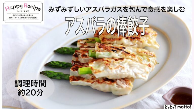 【旬野菜レシピ】アスパラの棒餃子（23.05.12)