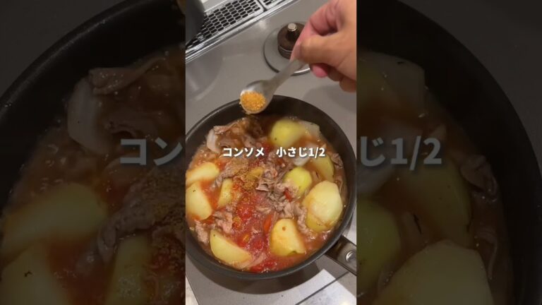 夜中に見てはいけない牛じゃがトマト #料理男子 #簡単レシピ #おうちごはん #ひとりごはん #男飯 #おつまみ #晩酌