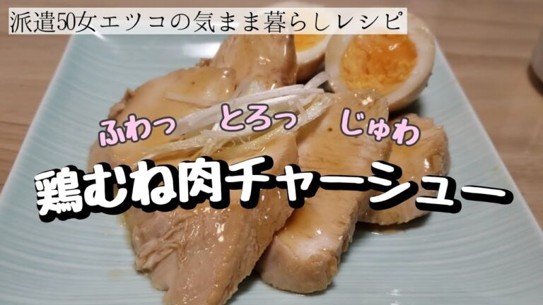 【甘辛シリーズ①鶏むね肉】煮汁に浸けて待つだけのチャーシュー
