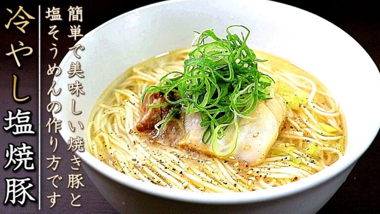 肉が美味しすぎる！塩チャーシュー冷やし塩そうめんの作り方