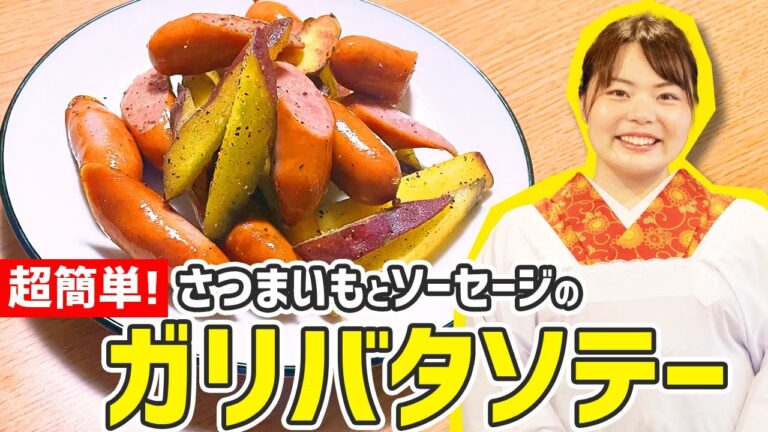 【時短料理】食べたらやみつき！『さつまいもとソーセージのガリバタソテー』の作り方🍳🍠