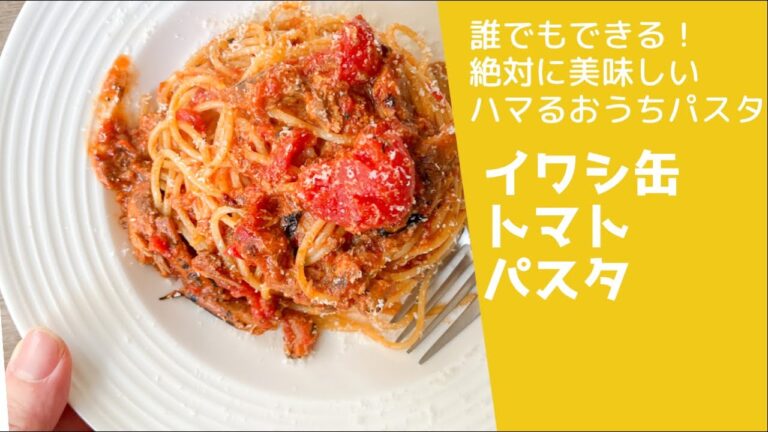 イワシ缶で"10分"でできるトマトのパスタが激うますぎた、、　#パスタレシピ #パスタ #簡単レシピ   #パスタ変身術　#トマト缶　#イワシ缶