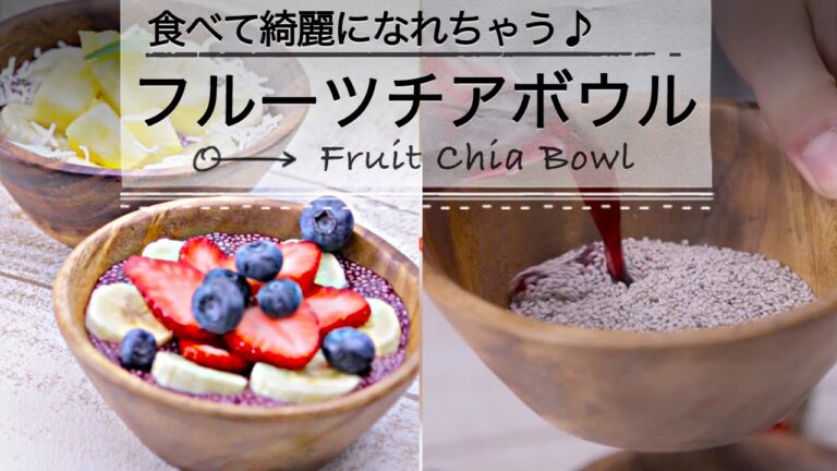 食べて綺麗に♪超簡単「フルーツチアボウル」