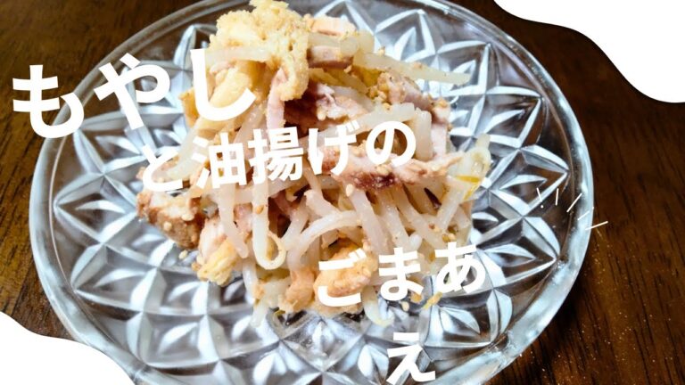 もやしと油揚げのごま和え