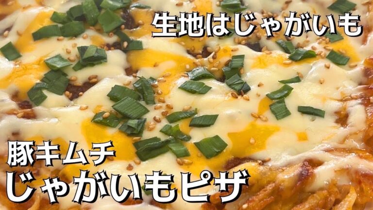 生地はじゃがいも🥔豚キムチの【じゃがいもピザ】キムチとマヨネーズの相性抜群